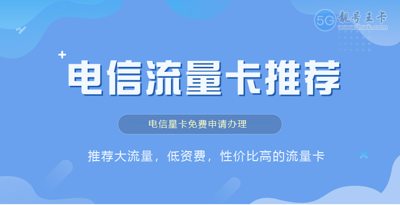 2026年高明电信流量卡套餐多少钱一张？免费领取粤安卡19元享205G流量套餐
