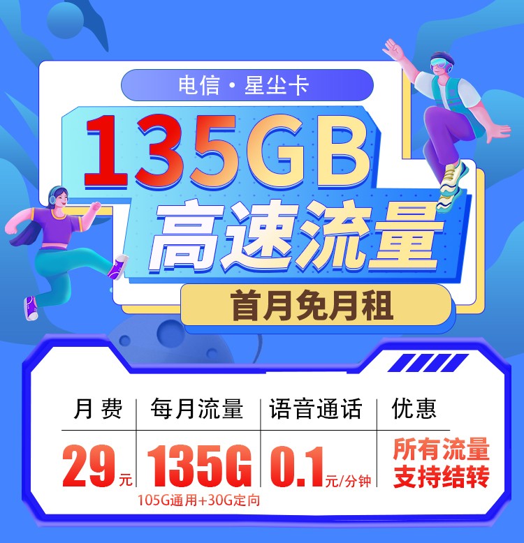 吉林电信星尘卡29元135G全国流量+支持结转+首月免费