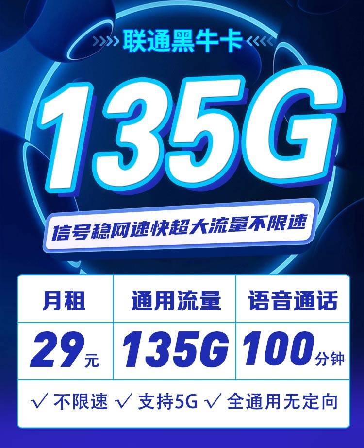 联通黑牛卡29元135G通用流量+100分钟通话