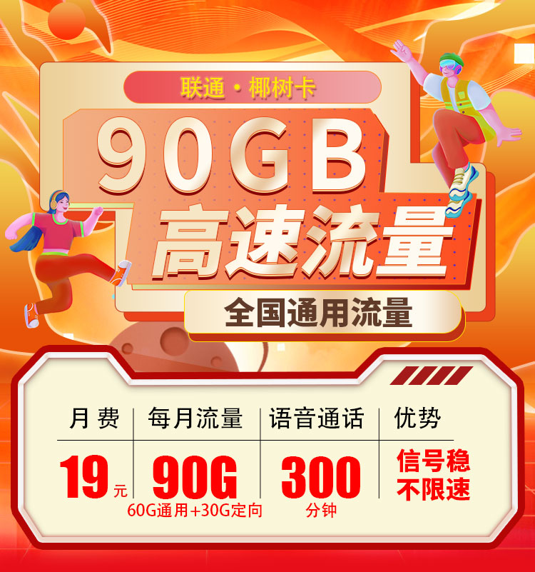 联通椰树卡19元90G+300分钟