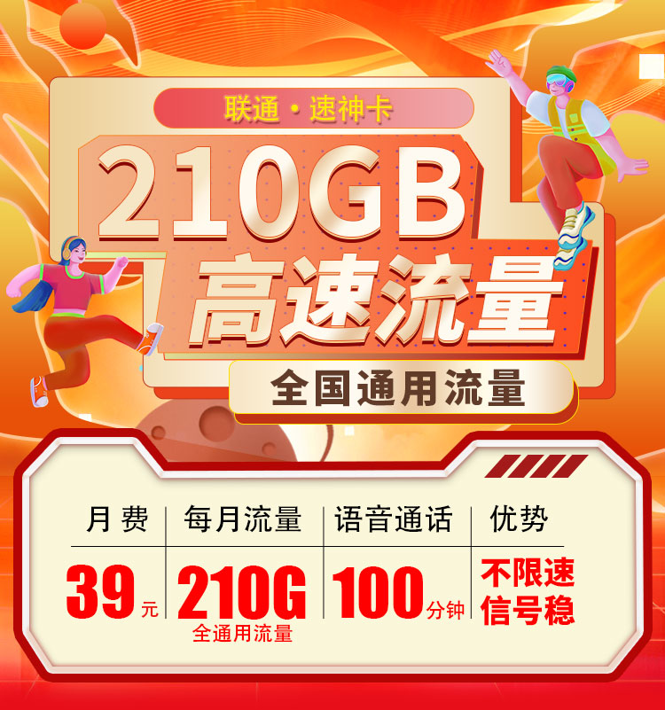 联通速神卡39元210G+100分钟