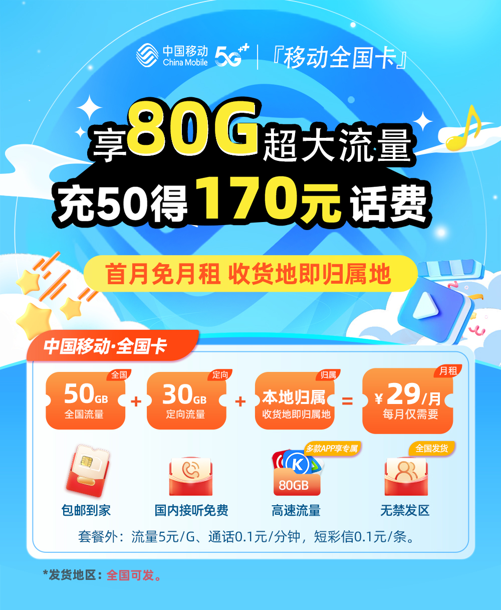 移动全国卡29元80G流量+全国发货+收货地即归属地