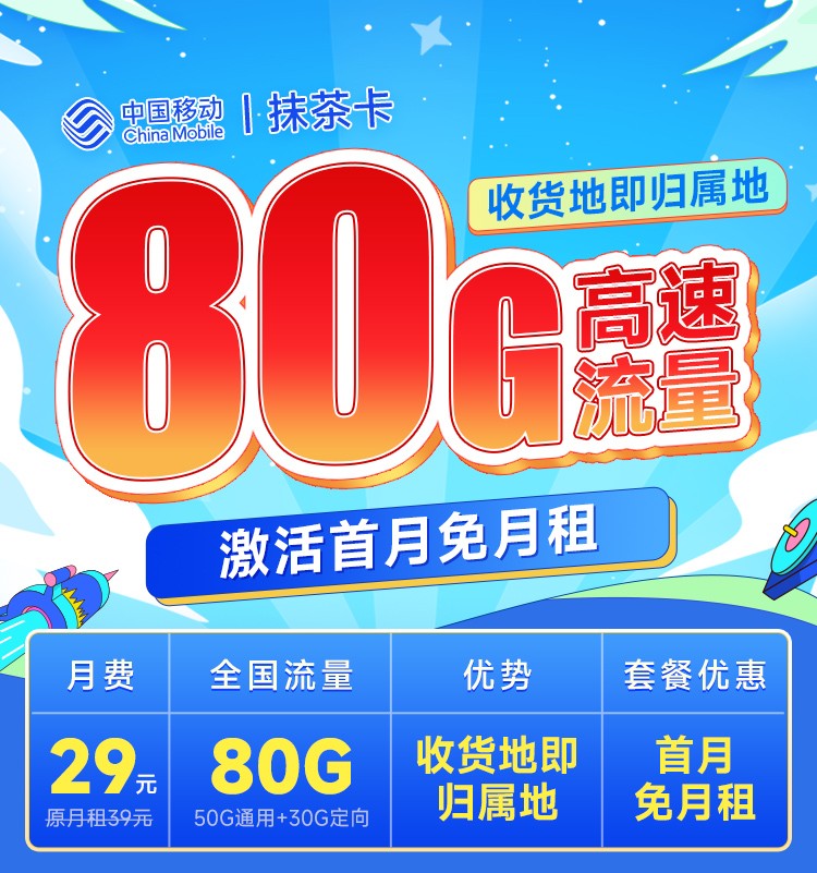 【移动抹茶卡29元80G流量+本地归属地】图1
