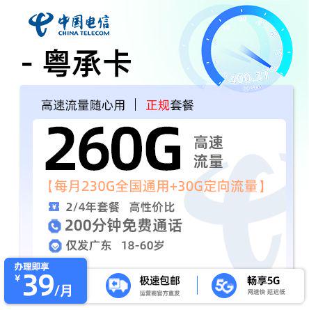 佛山电信粤承卡39元享260G流量+200分钟通话