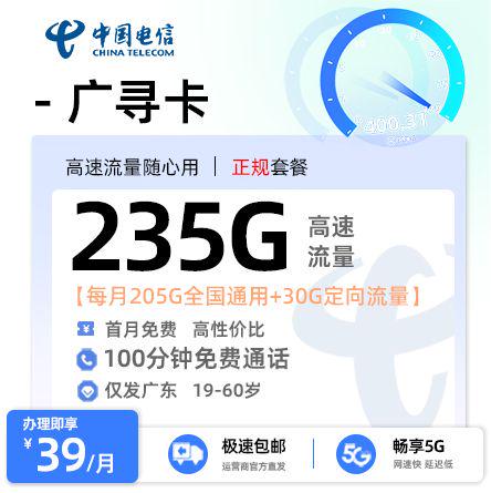 【佛山电信】广寻卡39元享235G流量+100分钟通话