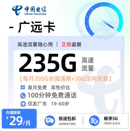 【佛山电信】电信广远卡29元享235G流量+100分钟通话