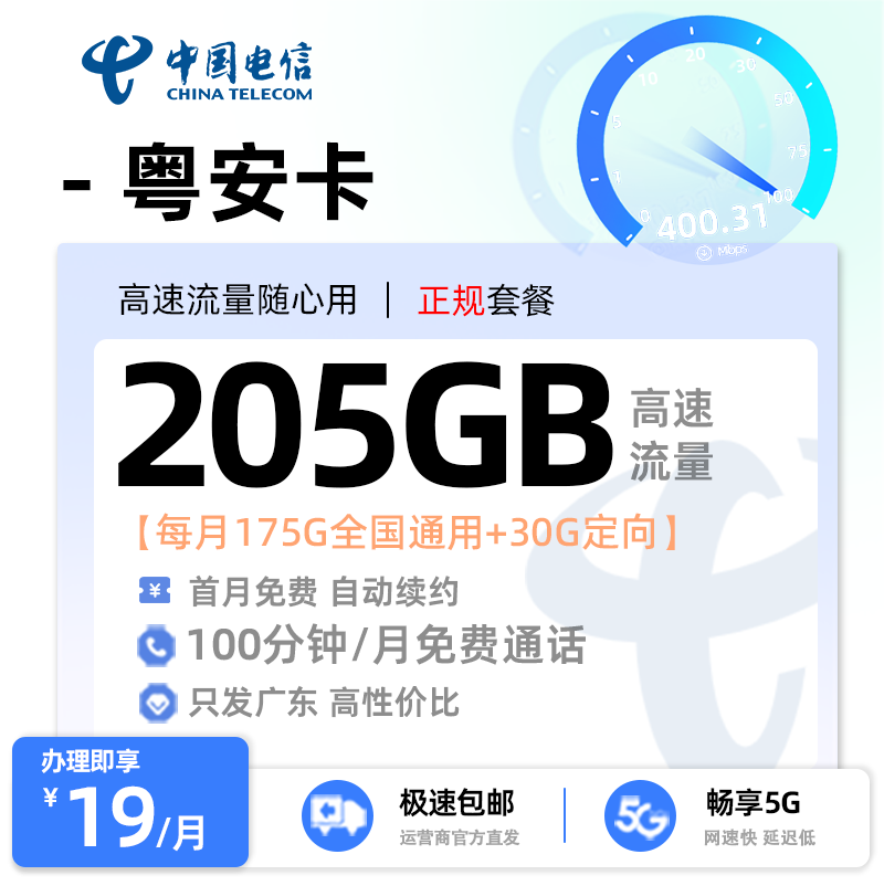 【佛山电信】电信粤安卡19元享205G流量+100分钟通话
